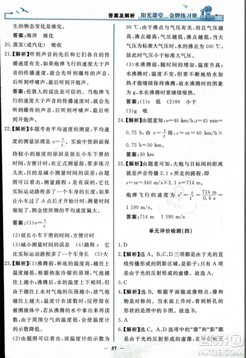 人民教育出版社2023年秋阳光课堂金牌练习册八年级上册物理人教版答案 人民教育出版社2023年秋阳光课堂金牌练习册八年级上册物理人教版答案