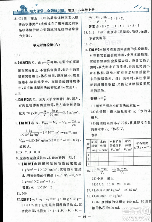 人民教育出版社2023年秋阳光课堂金牌练习册八年级上册物理人教版答案