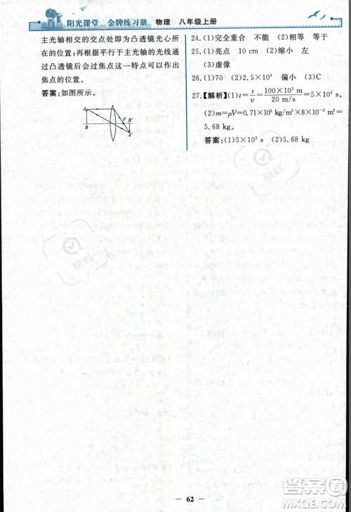 人民教育出版社2023年秋阳光课堂金牌练习册八年级上册物理人教版答案 人民教育出版社2023年秋阳光课堂金牌练习册八年级上册物理人教版答案