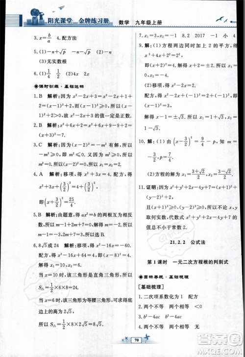 人民教育出版社2023年秋阳光课堂金牌练习册九年级上册数学人教版福建专版答案