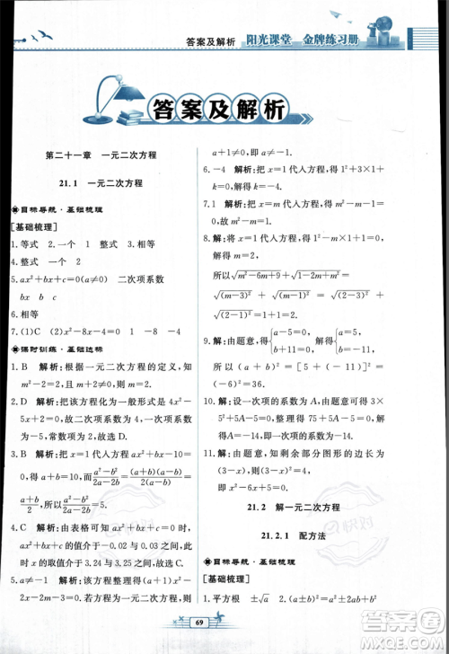 人民教育出版社2023年秋阳光课堂金牌练习册九年级上册数学人教版福建专版答案