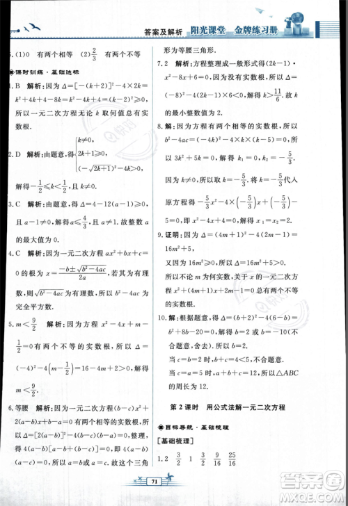 人民教育出版社2023年秋阳光课堂金牌练习册九年级上册数学人教版福建专版答案 人民教育出版社2023年秋阳光课堂金牌练习册九年级上册数学人教版福建专版答案