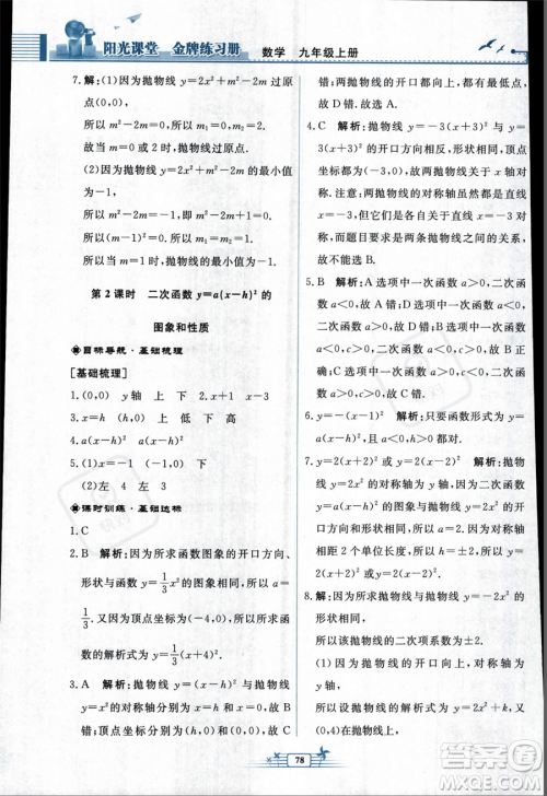 人民教育出版社2023年秋阳光课堂金牌练习册九年级上册数学人教版福建专版答案