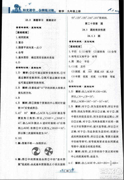 人民教育出版社2023年秋阳光课堂金牌练习册九年级上册数学人教版福建专版答案 人民教育出版社2023年秋阳光课堂金牌练习册九年级上册数学人教版福建专版答案