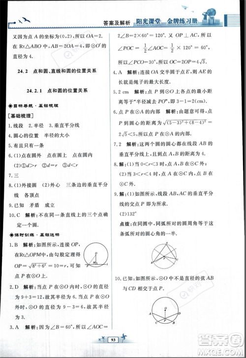 人民教育出版社2023年秋阳光课堂金牌练习册九年级上册数学人教版福建专版答案