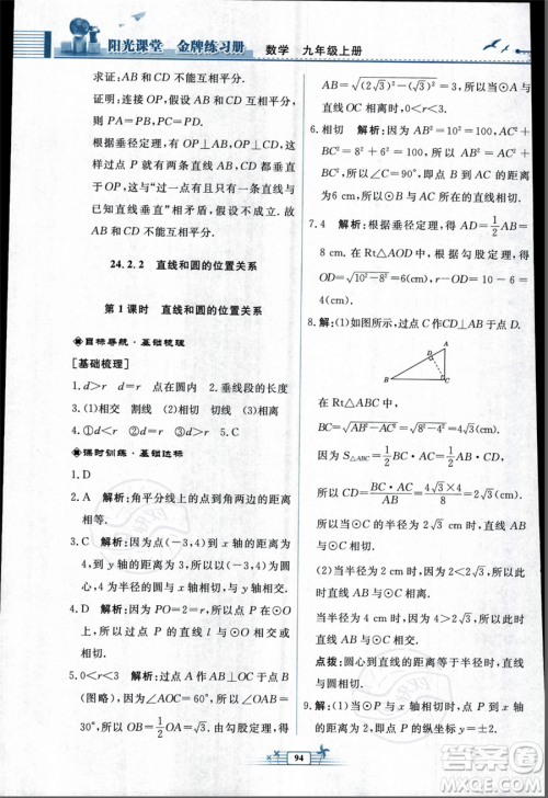 人民教育出版社2023年秋阳光课堂金牌练习册九年级上册数学人教版福建专版答案 人民教育出版社2023年秋阳光课堂金牌练习册九年级上册数学人教版福建专版答案