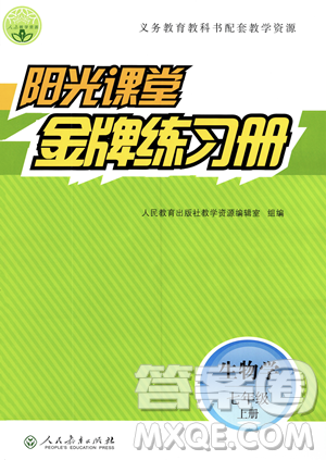 人民教育出版社2023年秋阳光课堂金牌练习册七年级上册生物人教版答案 人民教育出版社2023年秋阳光课堂金牌练习册七年级上册生物人教版答案