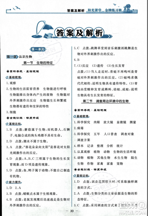 人民教育出版社2023年秋阳光课堂金牌练习册七年级上册生物人教版答案