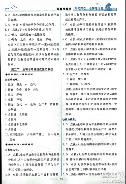 人民教育出版社2023年秋阳光课堂金牌练习册七年级上册生物人教版答案