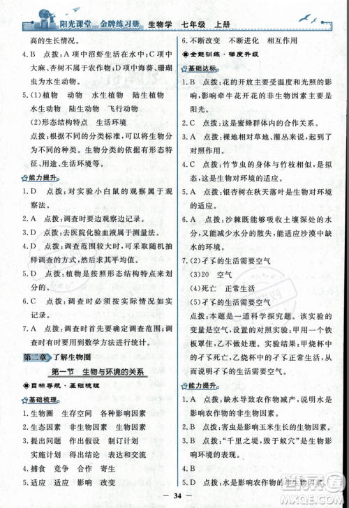 人民教育出版社2023年秋阳光课堂金牌练习册七年级上册生物人教版答案 人民教育出版社2023年秋阳光课堂金牌练习册七年级上册生物人教版答案
