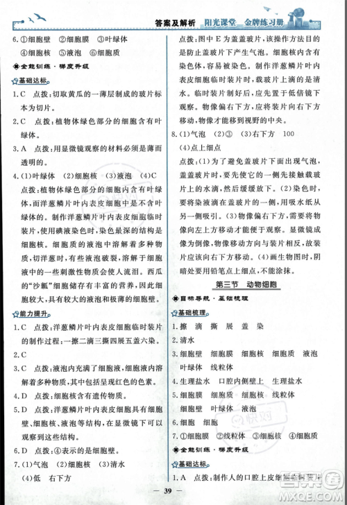 人民教育出版社2023年秋阳光课堂金牌练习册七年级上册生物人教版答案