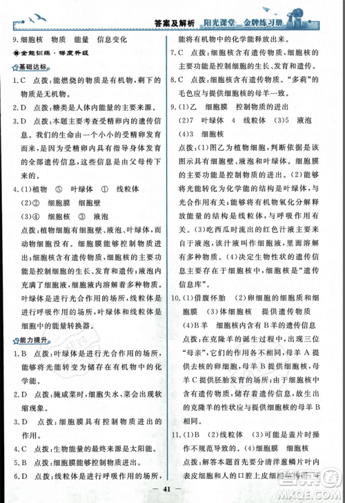人民教育出版社2023年秋阳光课堂金牌练习册七年级上册生物人教版答案 人民教育出版社2023年秋阳光课堂金牌练习册七年级上册生物人教版答案