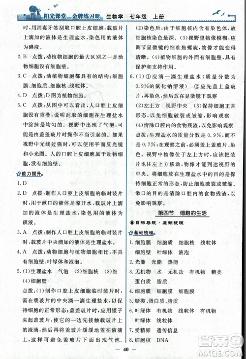 人民教育出版社2023年秋阳光课堂金牌练习册七年级上册生物人教版答案