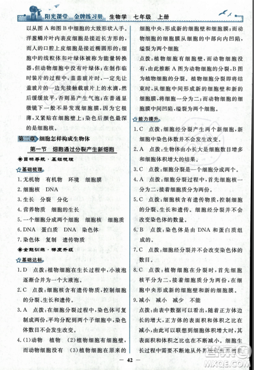 人民教育出版社2023年秋阳光课堂金牌练习册七年级上册生物人教版答案 人民教育出版社2023年秋阳光课堂金牌练习册七年级上册生物人教版答案