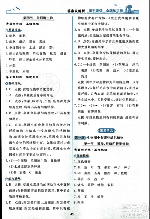 人民教育出版社2023年秋阳光课堂金牌练习册七年级上册生物人教版答案