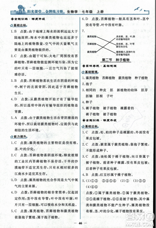 人民教育出版社2023年秋阳光课堂金牌练习册七年级上册生物人教版答案 人民教育出版社2023年秋阳光课堂金牌练习册七年级上册生物人教版答案
