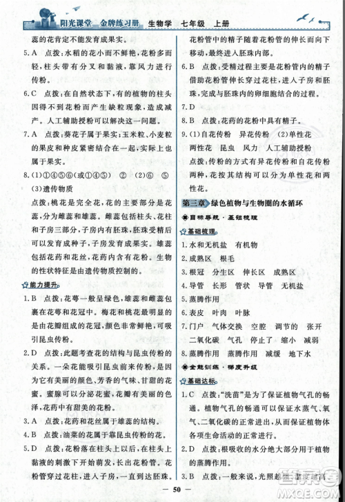 人民教育出版社2023年秋阳光课堂金牌练习册七年级上册生物人教版答案 人民教育出版社2023年秋阳光课堂金牌练习册七年级上册生物人教版答案