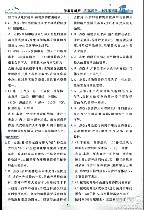 人民教育出版社2023年秋阳光课堂金牌练习册七年级上册生物人教版答案