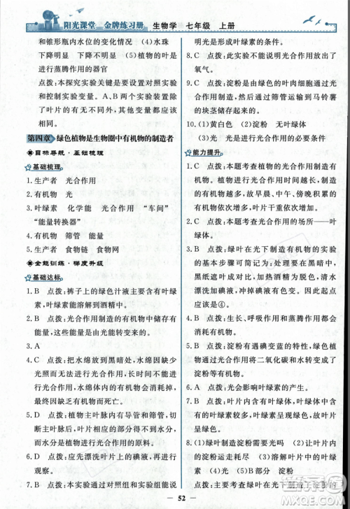 人民教育出版社2023年秋阳光课堂金牌练习册七年级上册生物人教版答案 人民教育出版社2023年秋阳光课堂金牌练习册七年级上册生物人教版答案
