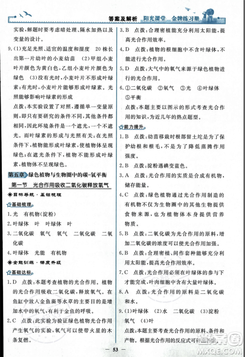 人民教育出版社2023年秋阳光课堂金牌练习册七年级上册生物人教版答案 人民教育出版社2023年秋阳光课堂金牌练习册七年级上册生物人教版答案
