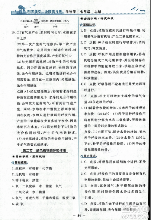 人民教育出版社2023年秋阳光课堂金牌练习册七年级上册生物人教版答案 人民教育出版社2023年秋阳光课堂金牌练习册七年级上册生物人教版答案