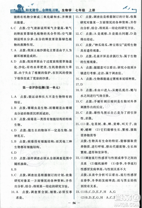 人民教育出版社2023年秋阳光课堂金牌练习册七年级上册生物人教版答案 人民教育出版社2023年秋阳光课堂金牌练习册七年级上册生物人教版答案
