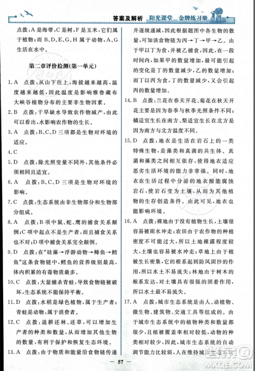 人民教育出版社2023年秋阳光课堂金牌练习册七年级上册生物人教版答案