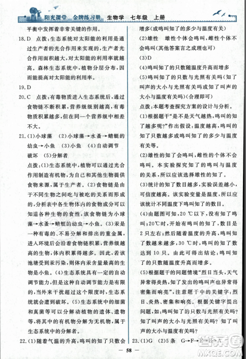 人民教育出版社2023年秋阳光课堂金牌练习册七年级上册生物人教版答案