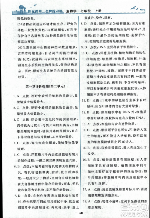 人民教育出版社2023年秋阳光课堂金牌练习册七年级上册生物人教版答案 人民教育出版社2023年秋阳光课堂金牌练习册七年级上册生物人教版答案