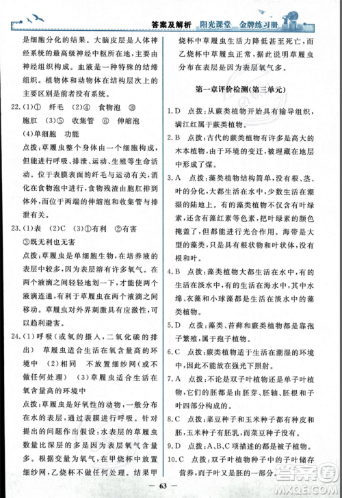 人民教育出版社2023年秋阳光课堂金牌练习册七年级上册生物人教版答案