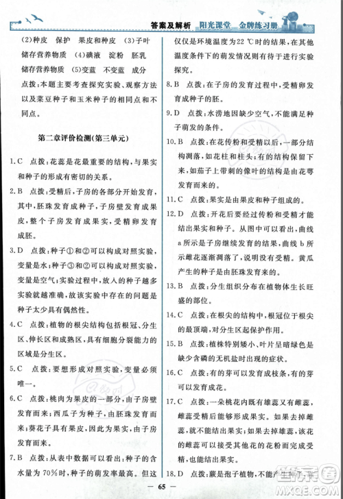 人民教育出版社2023年秋阳光课堂金牌练习册七年级上册生物人教版答案