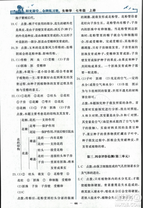 人民教育出版社2023年秋阳光课堂金牌练习册七年级上册生物人教版答案 人民教育出版社2023年秋阳光课堂金牌练习册七年级上册生物人教版答案