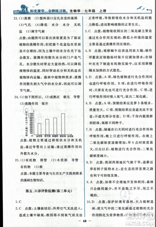 人民教育出版社2023年秋阳光课堂金牌练习册七年级上册生物人教版答案 人民教育出版社2023年秋阳光课堂金牌练习册七年级上册生物人教版答案