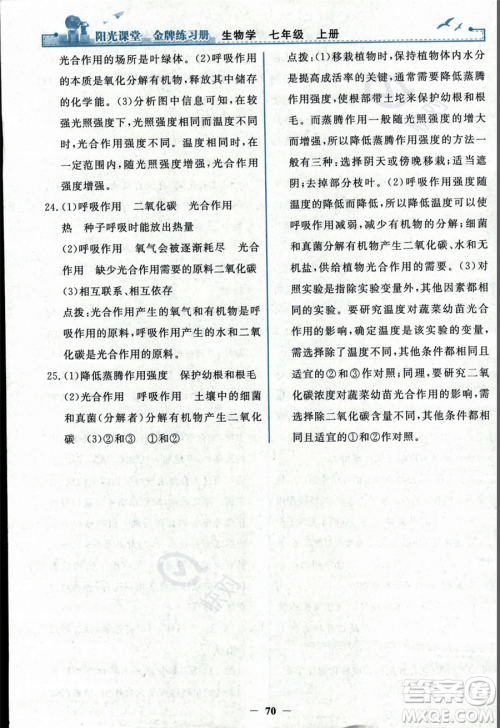 人民教育出版社2023年秋阳光课堂金牌练习册七年级上册生物人教版答案