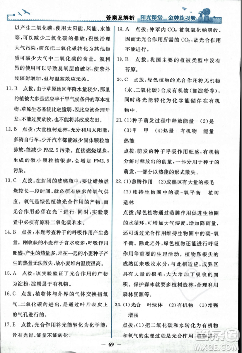 人民教育出版社2023年秋阳光课堂金牌练习册七年级上册生物人教版答案 人民教育出版社2023年秋阳光课堂金牌练习册七年级上册生物人教版答案