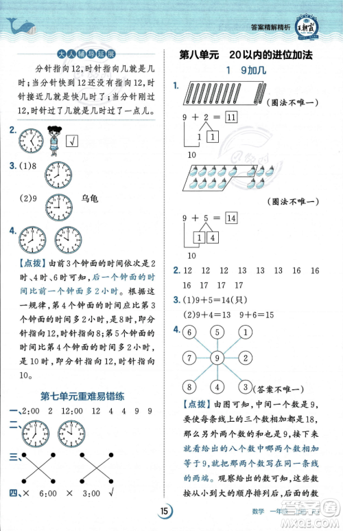 江西人民出版社2023年秋王朝霞德才兼备作业创新设计一年级上册数学人教版答案 江西人民出版社2023年秋王朝霞德才兼备作业创新设计一年级上册数学人教版答案