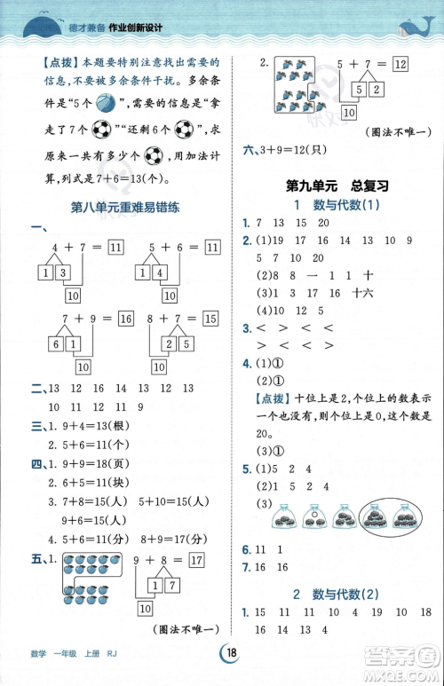 江西人民出版社2023年秋王朝霞德才兼备作业创新设计一年级上册数学人教版答案 江西人民出版社2023年秋王朝霞德才兼备作业创新设计一年级上册数学人教版答案