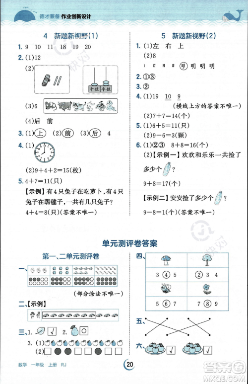 江西人民出版社2023年秋王朝霞德才兼备作业创新设计一年级上册数学人教版答案 江西人民出版社2023年秋王朝霞德才兼备作业创新设计一年级上册数学人教版答案