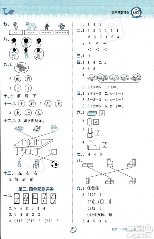 江西人民出版社2023年秋王朝霞德才兼备作业创新设计一年级上册数学人教版答案 江西人民出版社2023年秋王朝霞德才兼备作业创新设计一年级上册数学人教版答案