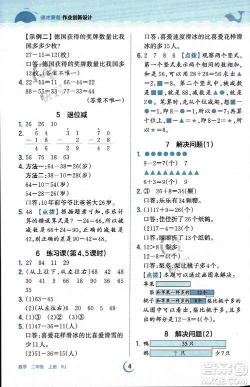 江西人民出版社2023年秋王朝霞德才兼备作业创新设计二年级上册数学人教版答案