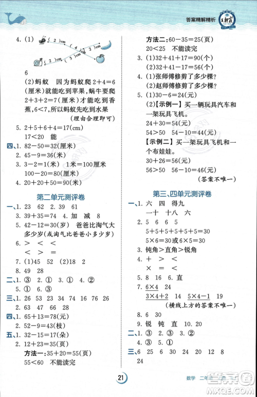 江西人民出版社2023年秋王朝霞德才兼备作业创新设计二年级上册数学人教版答案