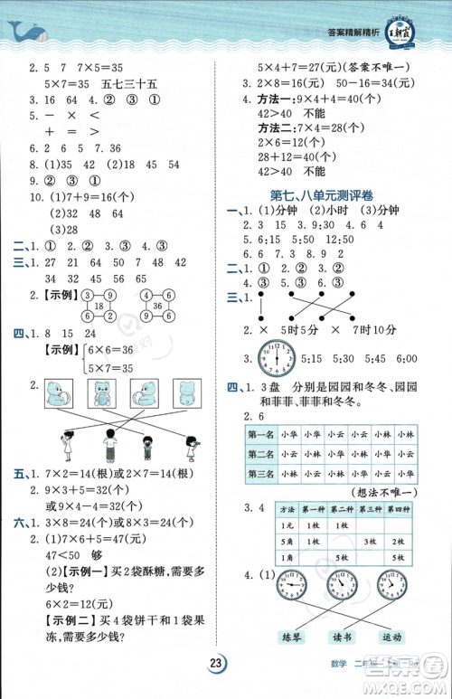 江西人民出版社2023年秋王朝霞德才兼备作业创新设计二年级上册数学人教版答案