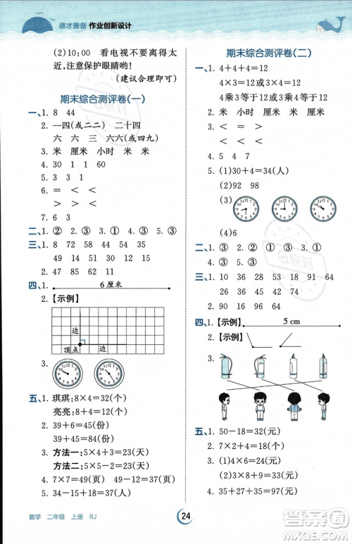 江西人民出版社2023年秋王朝霞德才兼备作业创新设计二年级上册数学人教版答案