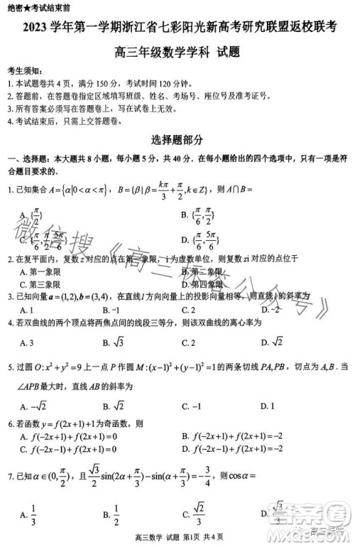 2023学年第一学期浙江省七彩阳光新高考研究联盟返校联考高三数学答案