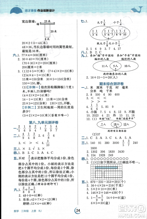 江西人民出版社2023年秋王朝霞德才兼备作业创新设计三年级上册数学人教版答案