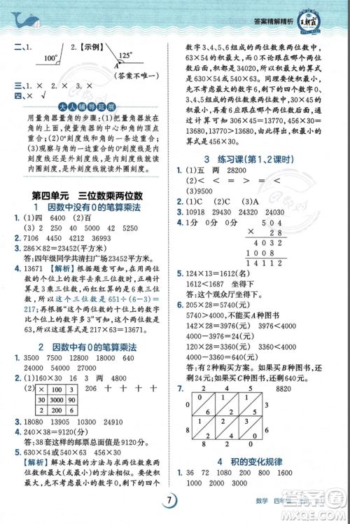 江西人民出版社2023年秋王朝霞德才兼备作业创新设计四年级上册数学人教版答案
