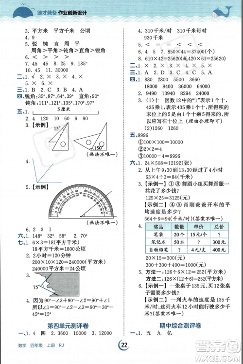 江西人民出版社2023年秋王朝霞德才兼备作业创新设计四年级上册数学人教版答案 江西人民出版社2023年秋王朝霞德才兼备作业创新设计四年级上册数学人教版答案