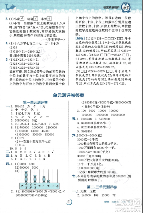江西人民出版社2023年秋王朝霞德才兼备作业创新设计四年级上册数学人教版答案 江西人民出版社2023年秋王朝霞德才兼备作业创新设计四年级上册数学人教版答案