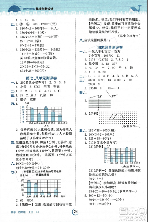 江西人民出版社2023年秋王朝霞德才兼备作业创新设计四年级上册数学人教版答案 江西人民出版社2023年秋王朝霞德才兼备作业创新设计四年级上册数学人教版答案
