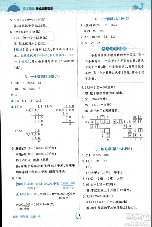 江西人民出版社2023年秋王朝霞德才兼备作业创新设计五年级上册数学人教版答案 江西人民出版社2023年秋王朝霞德才兼备作业创新设计五年级上册数学人教版答案